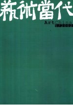 艺术当代  5/2002