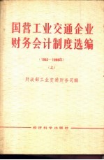 国营工业交通企业财务会计制度选编  1982-1986  上