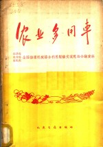 农业多用车  交通部、农业部、农机部全国排灌机械综合利用经验交流现场会议资料