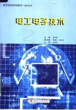 高等学校规划教材.通信技术  电工电子技术