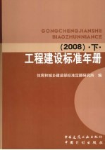 工程建设标准年册  2008  上