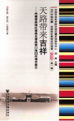 天路带来吉祥  西藏那曲地区那曲县那曲镇门地22村调查报告