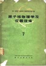 原子核物理学及仪器设备  第7册