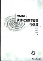 CMM：软件过程的管理与改进