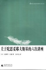 关于陀思妥耶夫斯基的六次讲座