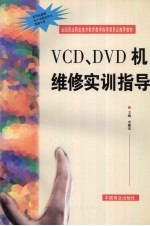 VCD、DVD机维修实训指导