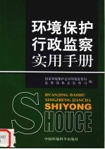 环境保护行政监察实用手册