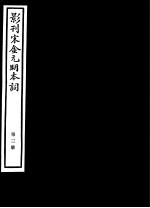 影刊宋金元明本词  第3册