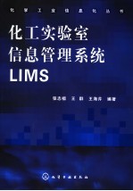 化工实验室信息管理系统LIMS