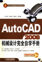 AutoCAD2008机械设计完全自学手册