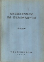 历代法家和进步思想家著作、传记及其研究资料目录  两汉、三国部分