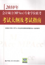 2010年会计硕士  MPAcc专业学位联考考试大纲及考试指南