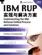 IBM RUP实现与解决方案