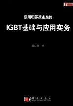 IGBT基础与应用实务