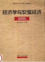 经济学与安徽经济  2005