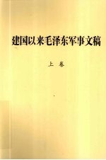 建国以来毛泽东军事文稿  上  一九四九年九月-一九五一年十二月