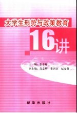 大学生形势与政策教育16讲