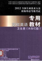 全国专业技术人员职称外语等级考试  职称英语专用教材  卫生类A/B/C级