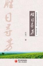 胜日寻芳  光明日报高级记者庄电一踏访神州记