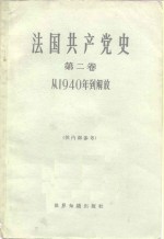 法国共产党史  第2卷  从1940年到解放