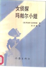 女侦探玛帕尔小姐