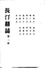 长汀县志  第2册