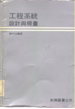 工程系统设计与规画