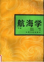 航海学  下