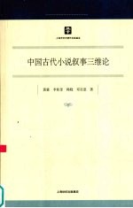 中国古代小说叙事三维论