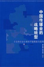 中国传媒业的战略转型：以沿海非省会城市平面媒体为例