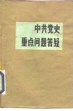 中共党史重点问题答疑