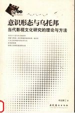 意识形态与乌托邦  当代影视文化研究的理论与方法