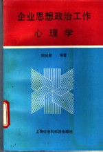 企业思想政治工作心理学