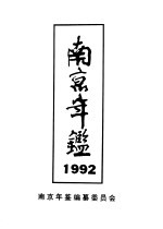 南京年鉴  1992