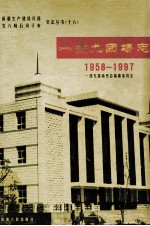 一四九团场志  1958-1997