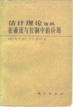 估计理论及其在通讯与控制中的应用