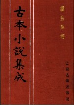 古本小说集成  续金瓶梅  第3册