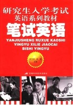 笔试英语  重点、难点解析与练习