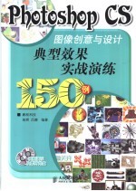 Photoshop CS图像创意与设计典型效果实战演练150例