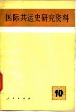 国际共运史研究资料  第10辑