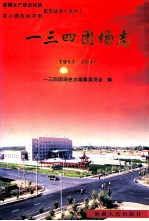 一三四团场志  1957-1997