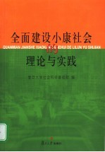 全面建设小康社会的理论与实践