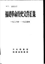 福建革命历史文件汇集  群团文件  1928年-1934年