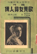 现代欧美女伟人传