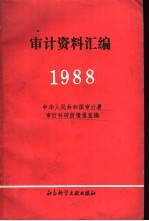 审计资料汇编  1988年