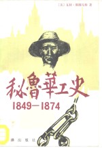 秘鲁华工史  1849-1847