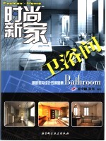 时尚新家 最新室内设计效果图集 卫浴间 Bathroom