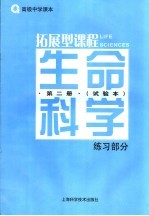 生命科学练习部分  第2册  试验本