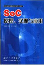 SoC原理、实现与应用