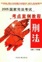 2005国家司法考试考点案例教程  刑法